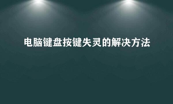 电脑键盘按键失灵的解决方法