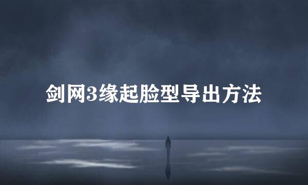 剑网3缘起脸型导出方法
