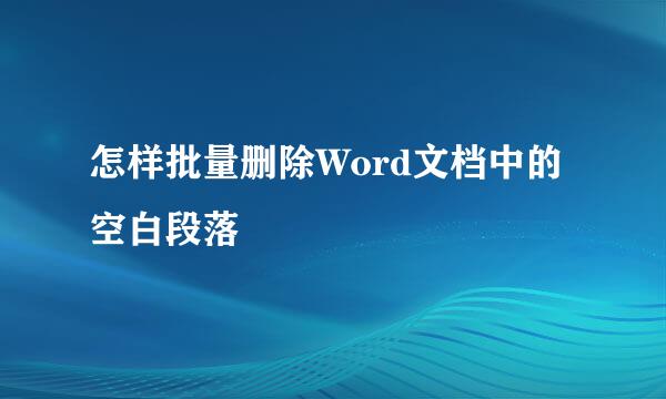 怎样批量删除Word文档中的空白段落