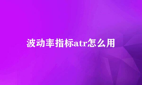 波动率指标atr怎么用