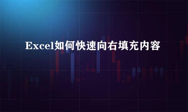 Excel如何快速向右填充内容