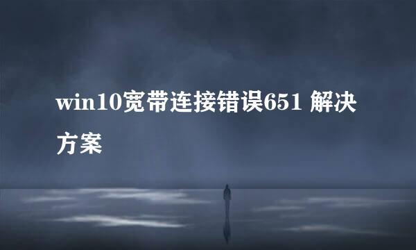 win10宽带连接错误651 解决方案