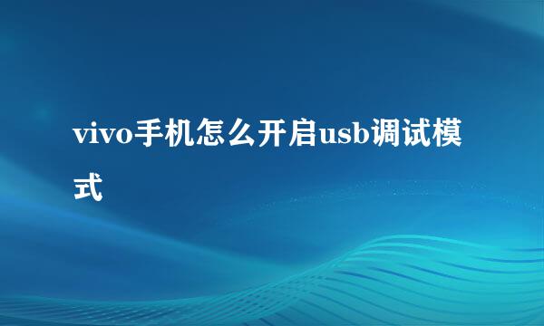 vivo手机怎么开启usb调试模式