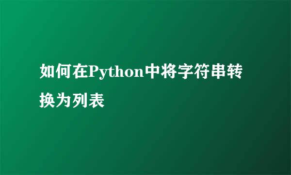 如何在Python中将字符串转换为列表