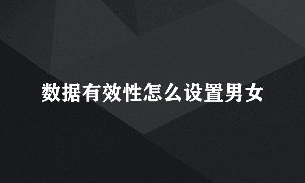 数据有效性怎么设置男女