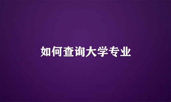 如何查询大学专业