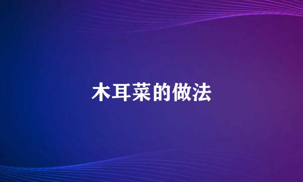 木耳菜的做法