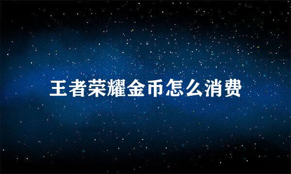 王者荣耀金币怎么消费