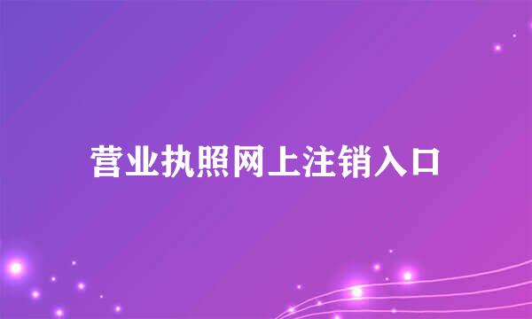 营业执照网上注销入口