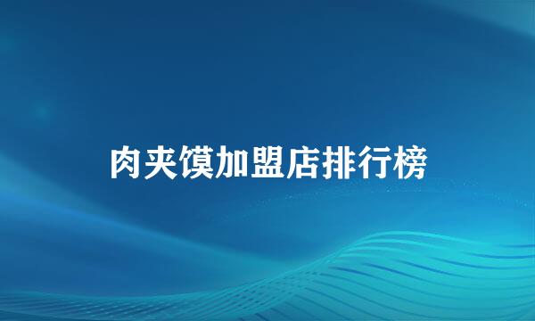 肉夹馍加盟店排行榜