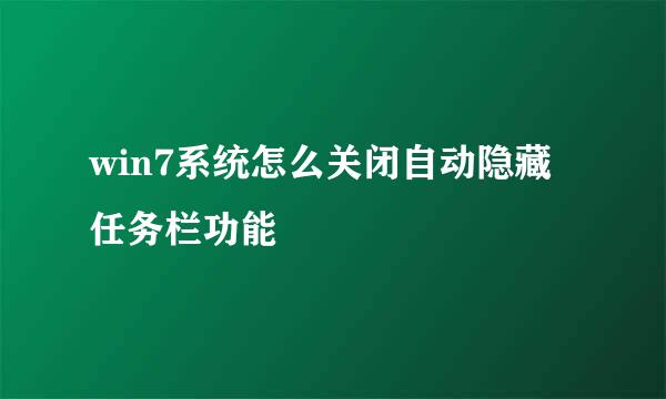 win7系统怎么关闭自动隐藏任务栏功能