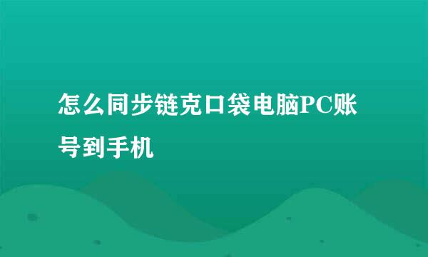 怎么同步链克口袋电脑PC账号到手机