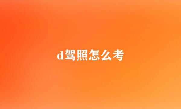 d驾照怎么考