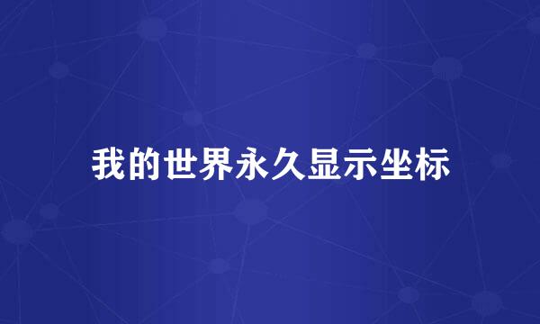 我的世界永久显示坐标