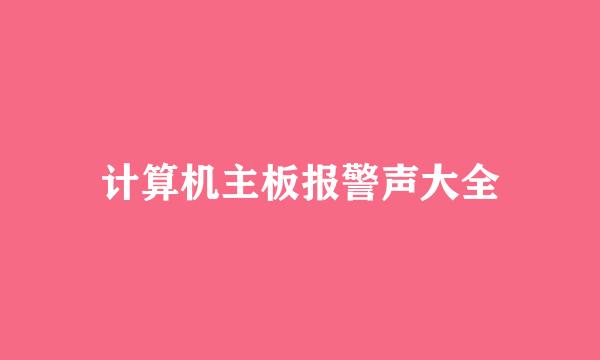 计算机主板报警声大全