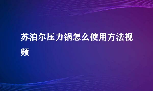 苏泊尔压力锅怎么使用方法视频
