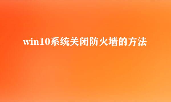 win10系统关闭防火墙的方法