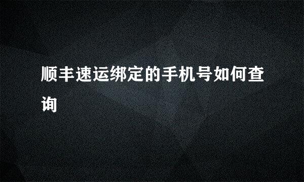 顺丰速运绑定的手机号如何查询