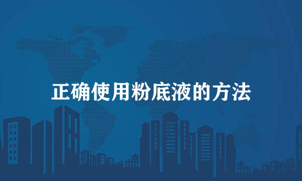 正确使用粉底液的方法