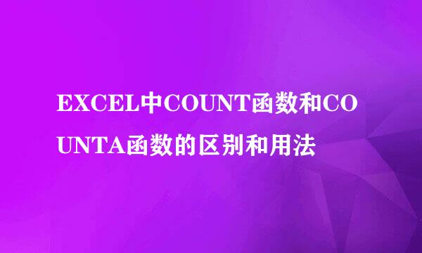 EXCEL中COUNT函数和COUNTA函数的区别和用法