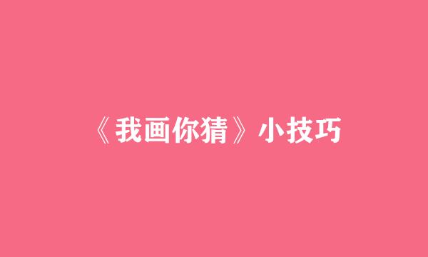 《我画你猜》小技巧