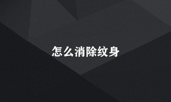 怎么消除纹身