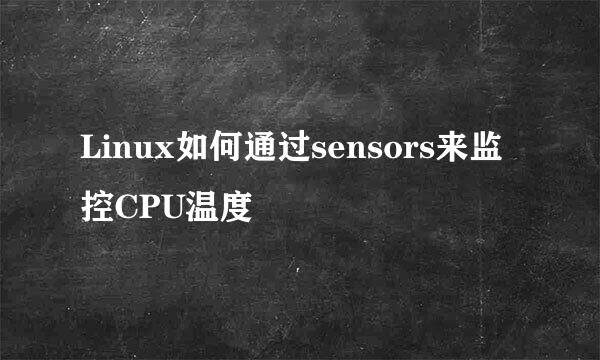 Linux如何通过sensors来监控CPU温度