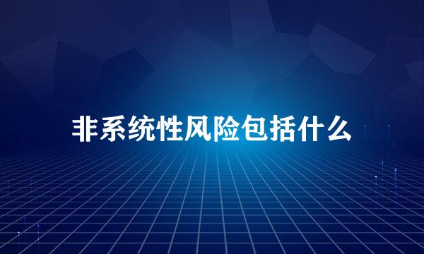 非系统性风险包括什么