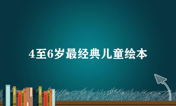 4至6岁最经典儿童绘本