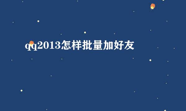 qq2013怎样批量加好友