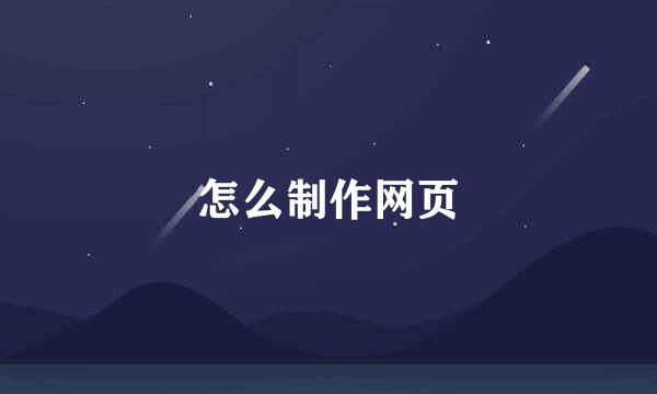 怎么制作网页