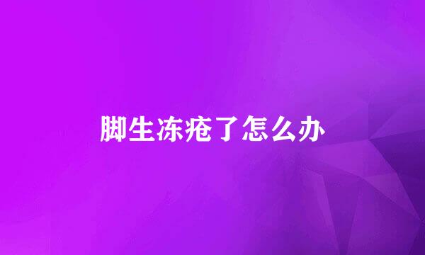 脚生冻疮了怎么办