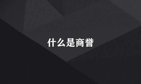 什么是商誉
