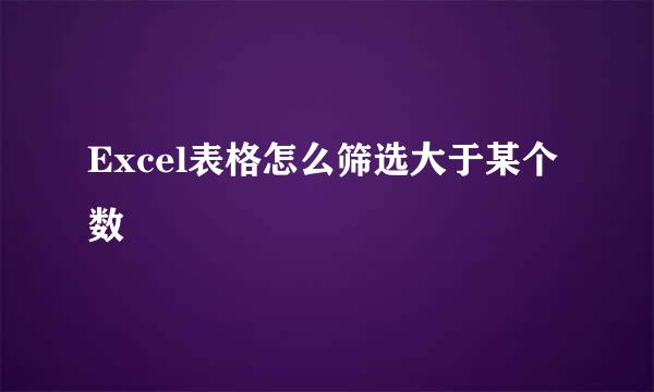Excel表格怎么筛选大于某个数