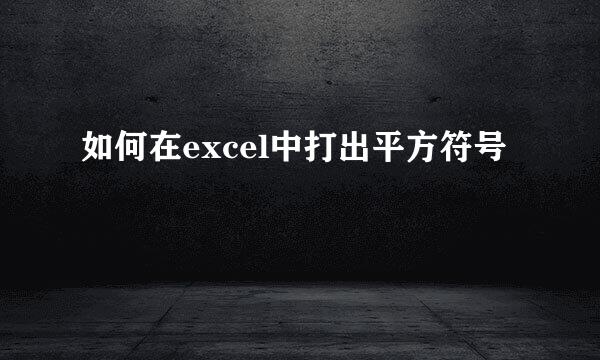 如何在excel中打出平方符号
