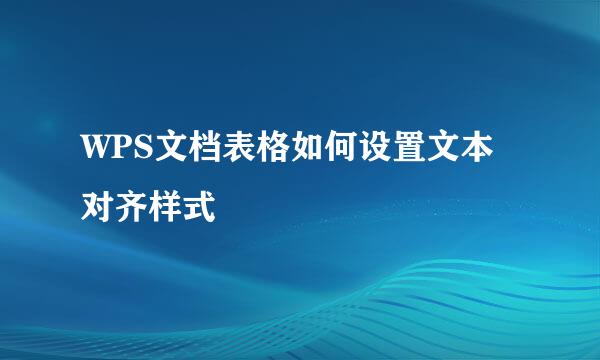 WPS文档表格如何设置文本对齐样式