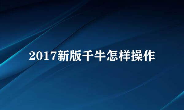 2017新版千牛怎样操作