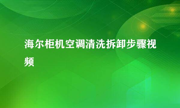 海尔柜机空调清洗拆卸步骤视频