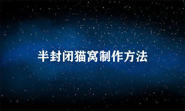 半封闭猫窝制作方法