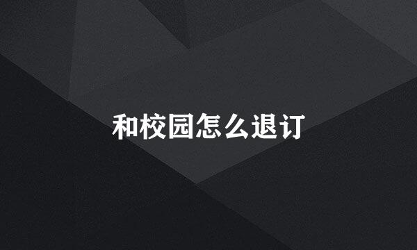 和校园怎么退订