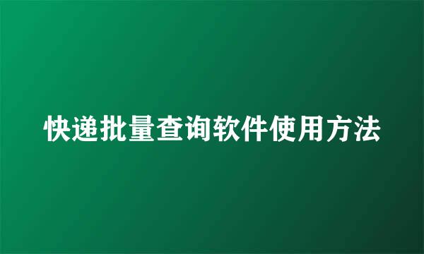 快递批量查询软件使用方法