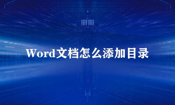 Word文档怎么添加目录