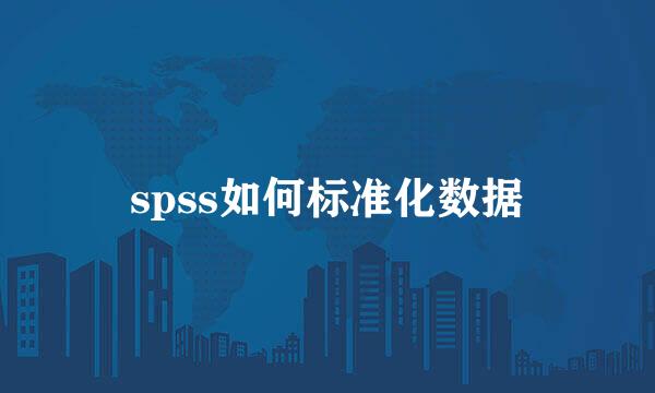 spss如何标准化数据