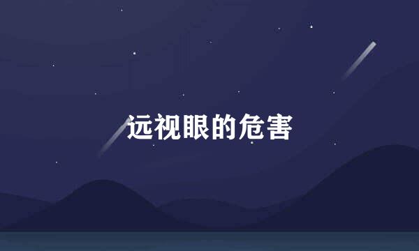 远视眼的危害
