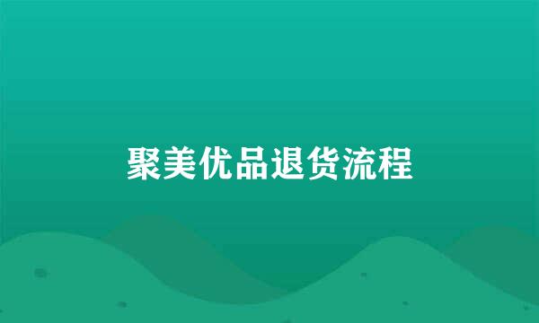 聚美优品退货流程