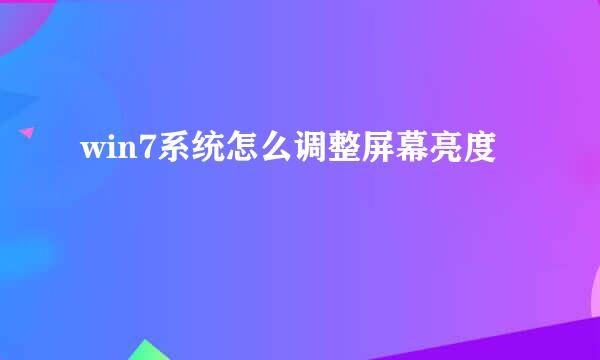 win7系统怎么调整屏幕亮度