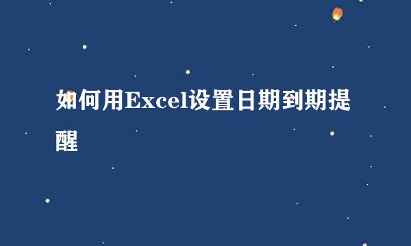 如何用Excel设置日期到期提醒