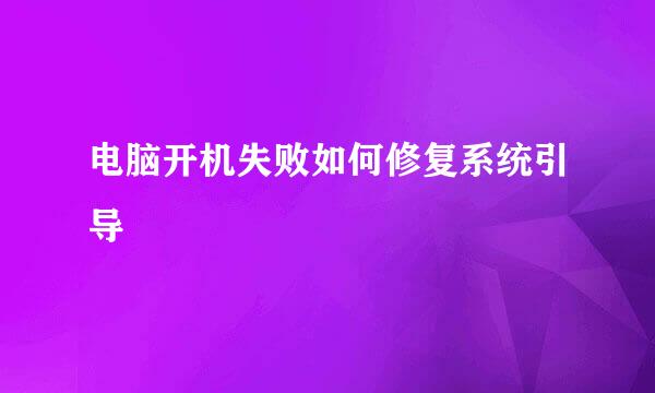 电脑开机失败如何修复系统引导