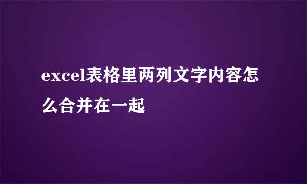 excel表格里两列文字内容怎么合并在一起