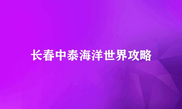 长春中泰海洋世界攻略